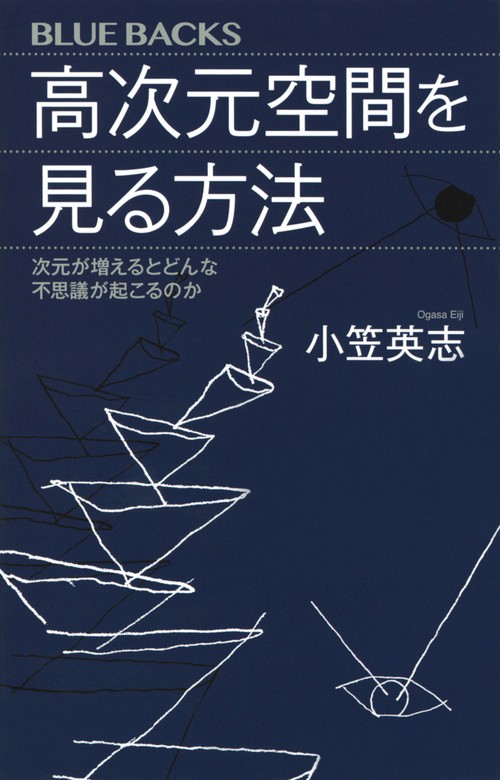 高次元空間を見る方法　次元が増えるとどんな不思議が起こるのか