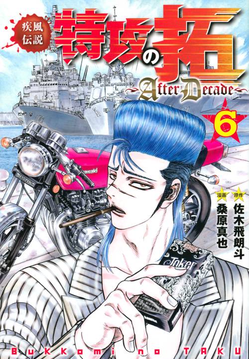 疾風伝説特攻の拓AfterDecade（6）
