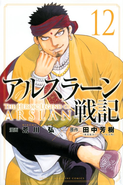 アルスラーン戦記（12）
