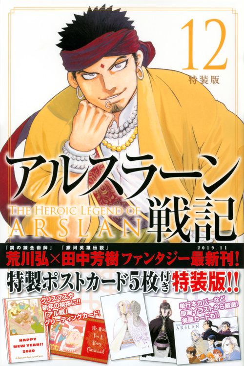 アルスラーン戦記（12）特装版