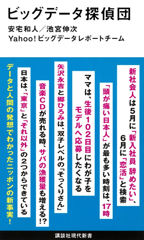 ビッグデータ探偵団