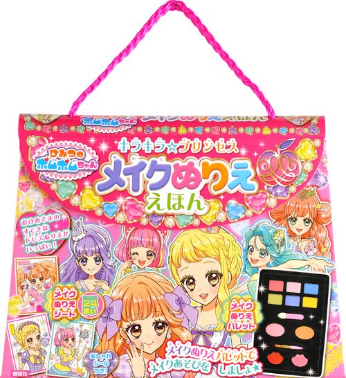 ひみつのポムポムちゃん　キラキラ☆プリンセス　メイクぬりええほん