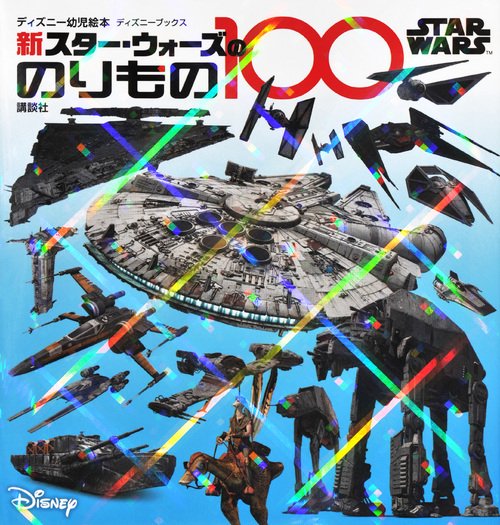 STAR　WARS　新　スター・ウォーズののりもの100　（ディズニーブックス）
