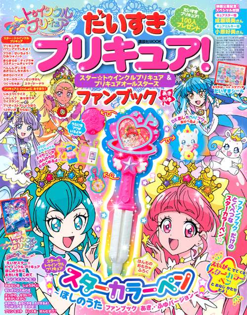 だいすきプリキュア!スター☆トゥインクルプリキュア&プリキュアオールスターズファンブック あき・ふゆ