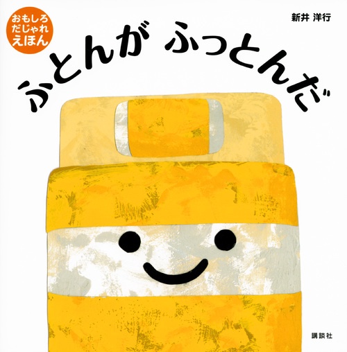 ふとんが　ふっとんだ