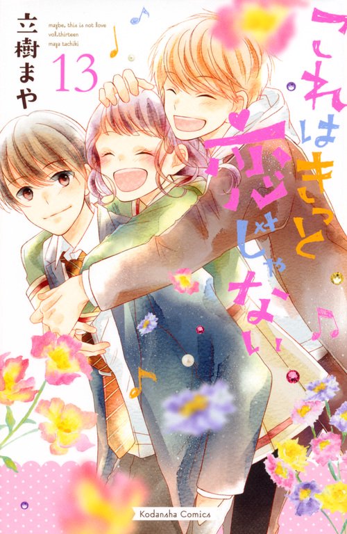 これはきっと恋じゃない（13）