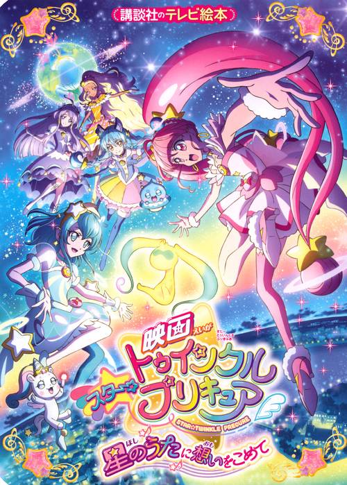 映画スター☆トゥインクルプリキュア　星のうたに想いをこめて