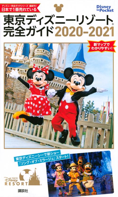 東京ディズニーリゾート完全ガイド　20202021