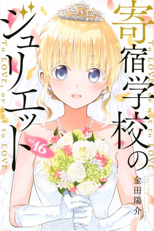 寄宿学校のジュリエット（16） – 丸善ジュンク堂書店ネットストア