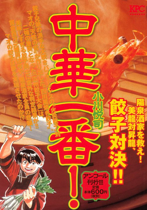 中華一番! 陽泉酒家を救え!美龍対昇龍、