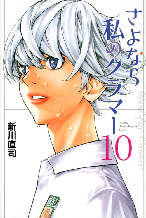 さよなら私のクラマー（10）