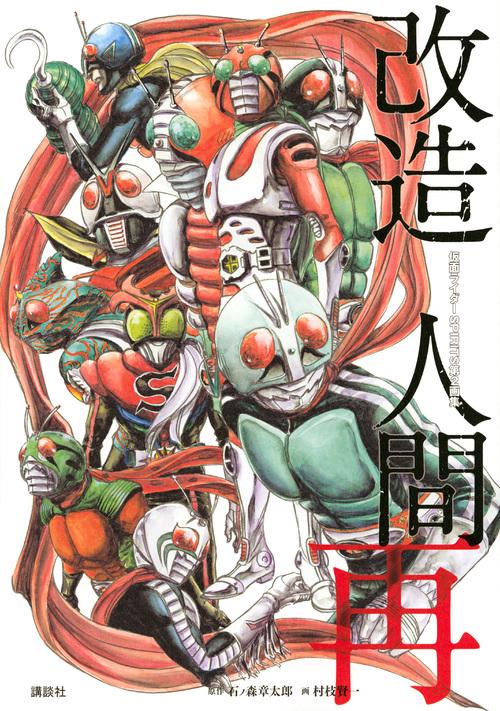 仮面ライダーSPIRITS第2画集『改造人間　再』
