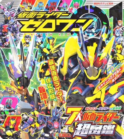仮面ライダーゼロワン　7大仮面ライダー超図鑑