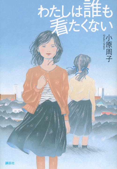 わたしは誰も看たくない