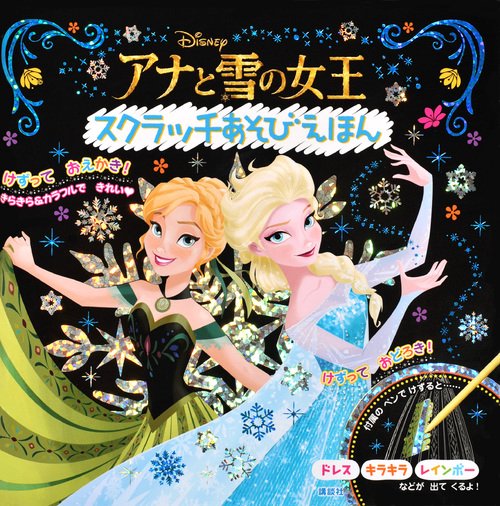 アナと雪の女王　スクラッチあそびえほん