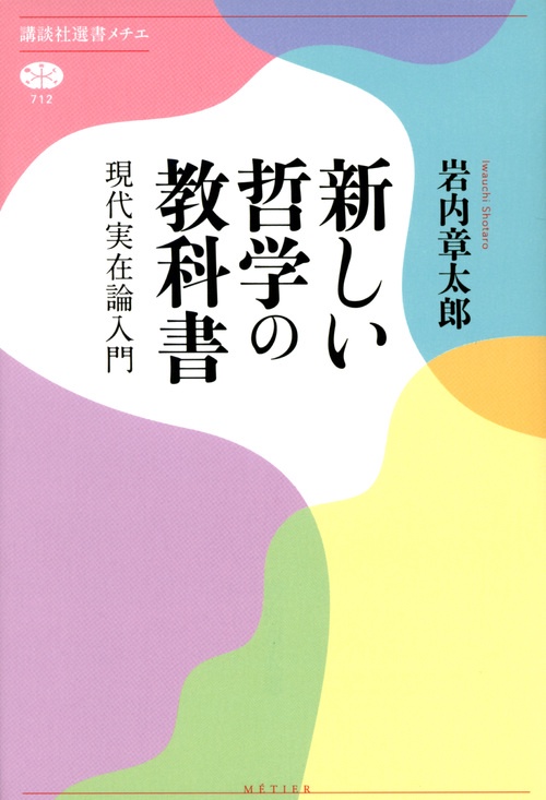 新しい哲学の教科書　現代実在論入門