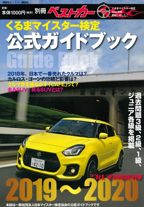 くるまマイスター検定公式ガイドブック　クルマ情報自慢20192020