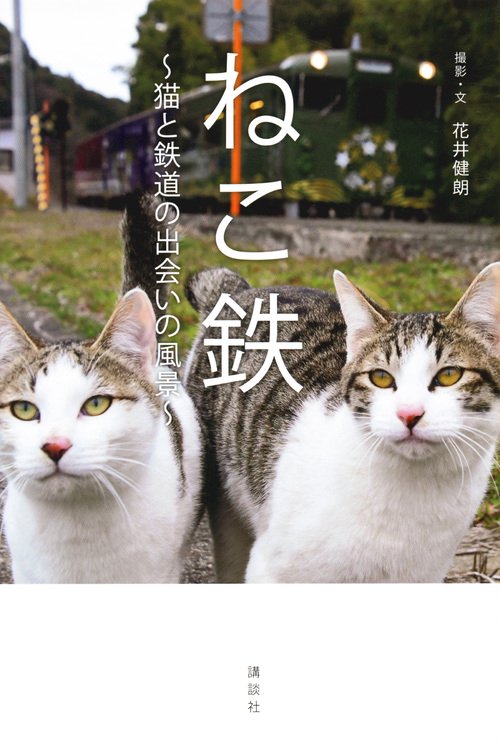 ねこ鉄　猫と鉄道の出会いの風景