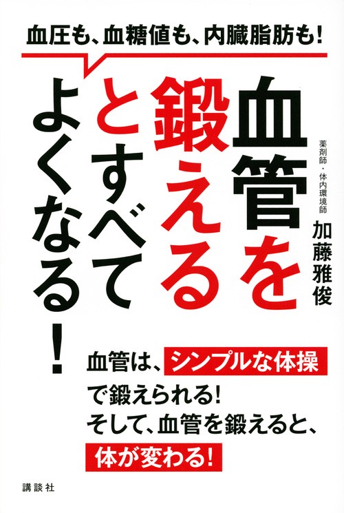 血管を鍛えるとすべてよくなる！　血圧も、血糖値も、内臓脂肪も！