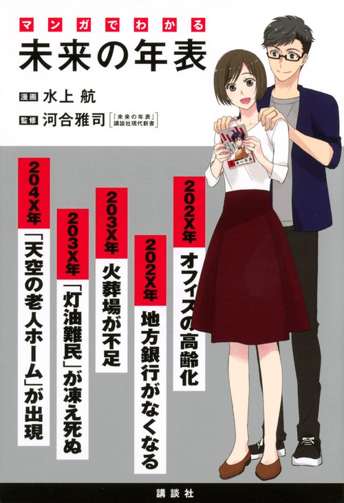 マンガでわかる　未来の年表
