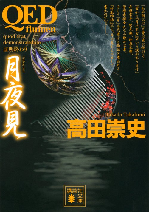 QED　flumen　月夜見