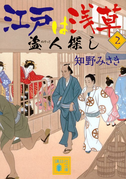 江戸は浅草2　盗人探し
