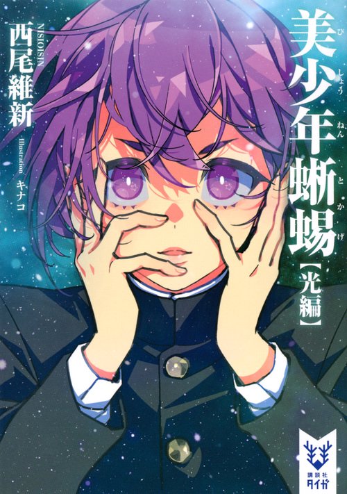 美少年蜥蜴【光編】