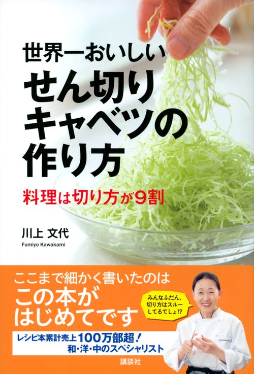世界一おいしいせん切りキャベツの作り方　料理は切り方が9割