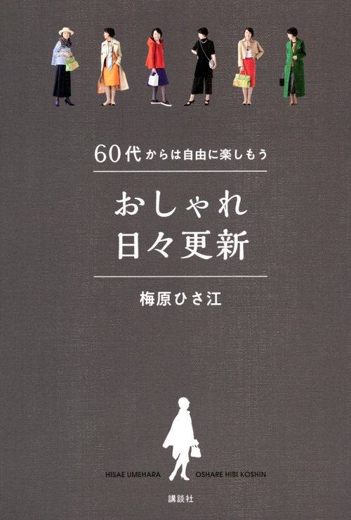 60代からは自由に楽しもう　おしゃれ日々更新