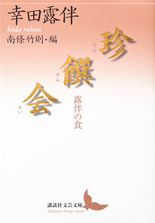珍饌会　露伴の食