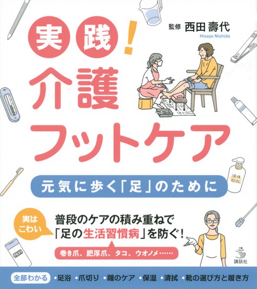 実践！　介護フットケア　元気に歩く「足」のために
