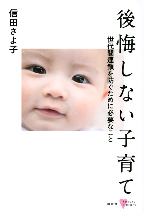 後悔しない子育て　世代間連鎖を防ぐために必要なこと