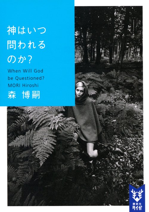 神はいつ問われるのか？　When　Will　God　be　Questioned？