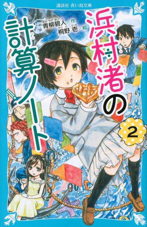 浜村渚の計算ノート（2）