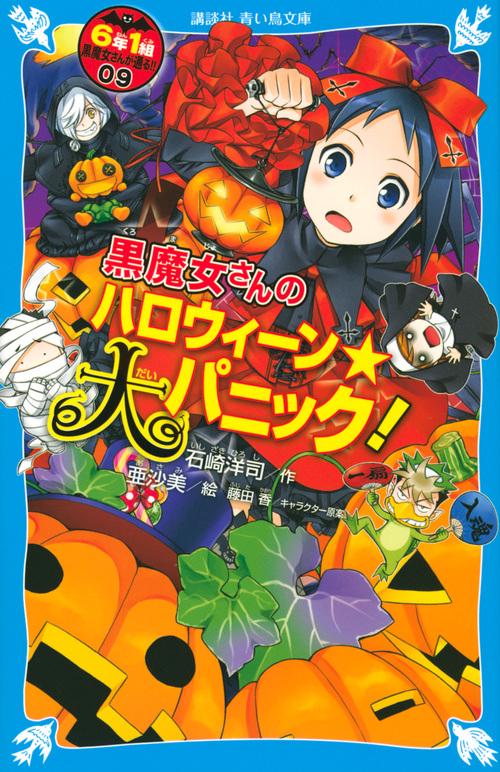 黒魔女さんのハロウィーン★大パニック！　6年1組　黒魔女さんが通る！！（09）