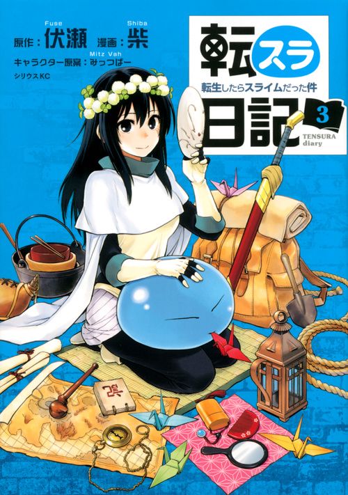 転スラ日記　転生したらスライムだった件（3）