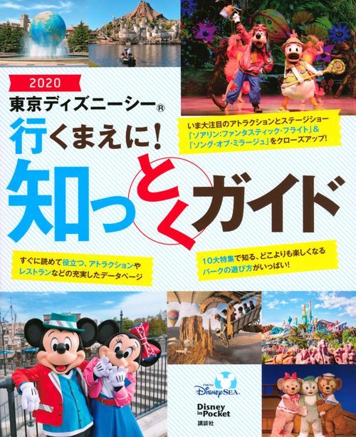 東京ディズニーシー　行くまえに！　知っとくガイド2020