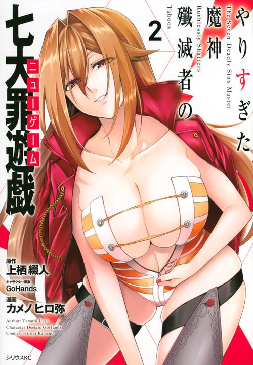 やりすぎた魔神殲滅者の七大罪遊戯（2）