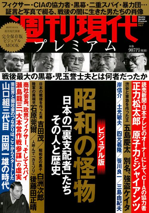 週刊現代別冊　週刊現代プレミアム　2019Vol．1　昭和の怪物　日本の「裏支配者」たち　その人と歴史