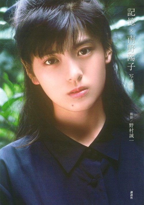 記憶×南野陽子　写真集