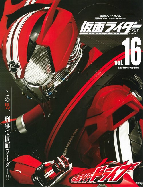 平成　仮面ライダー　vol．16　仮面ライダードライブ