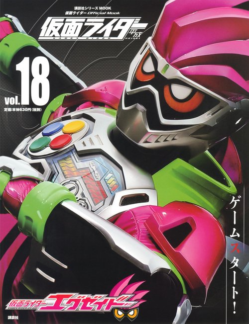 平成　仮面ライダー　vol．18　仮面ライダーエグゼイド