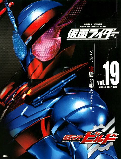 平成　仮面ライダー　vol．19　仮面ライダービルド