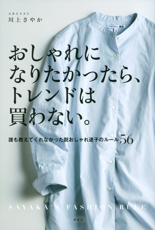 おしゃれになりたかったら、トレンドは買わない。　誰も教えてくれなかった脱おしゃれ迷子のルール56