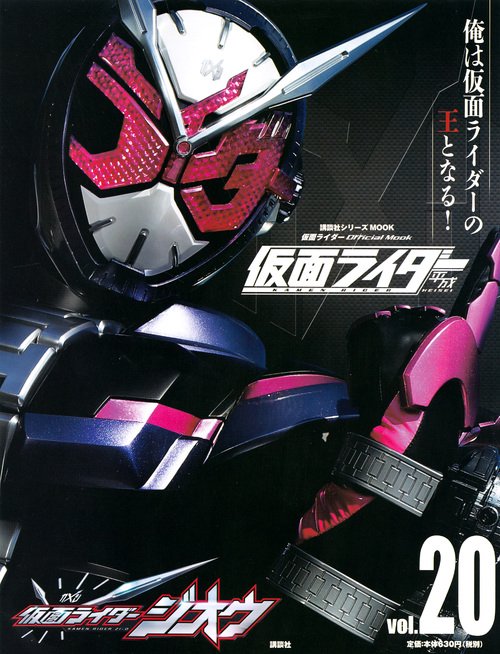 平成　仮面ライダー　vol．20　仮面ライダージオウ