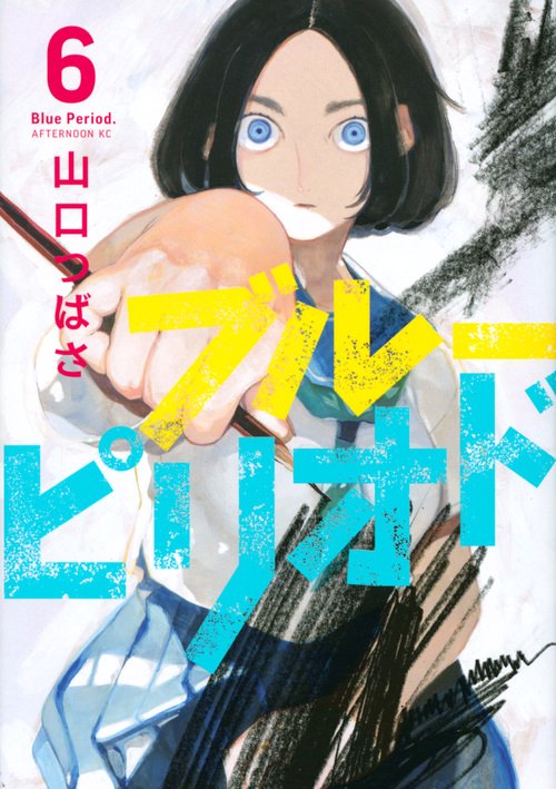 ブルーピリオド（6）