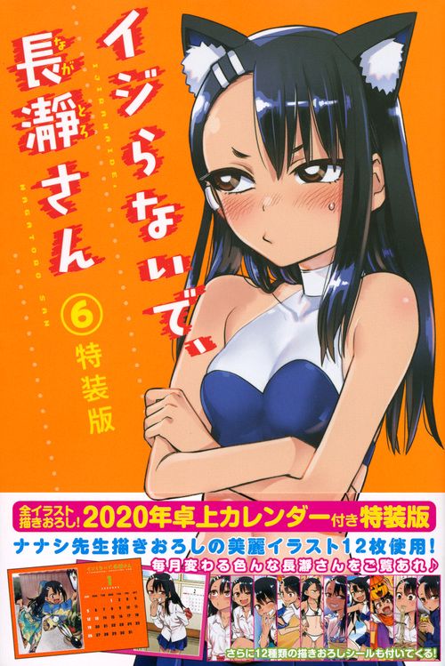 イジらないで、長瀞さん（6）特装版