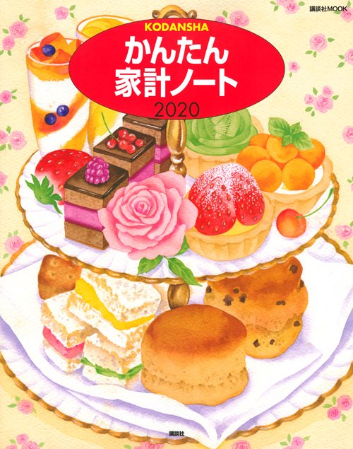 かんたん家計ノート　2020