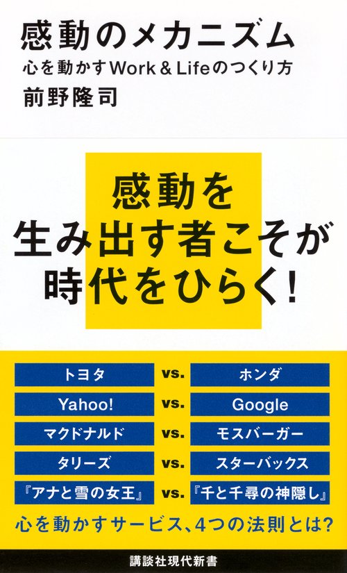 感動のメカニズム　心を動かすWork＆Lifeのつくり方