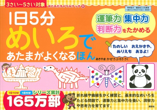 1日5分　めいろであたまがよくなるほん